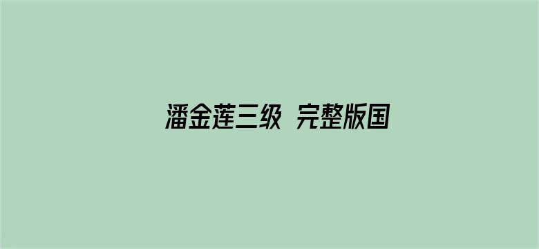 >潘金莲三级 完整版国语横幅海报图